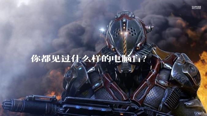 你都见过什么样的电脑盲？