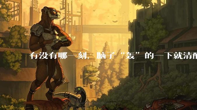 有没有哪一刻，脑子“轰”的一下就清醒了?