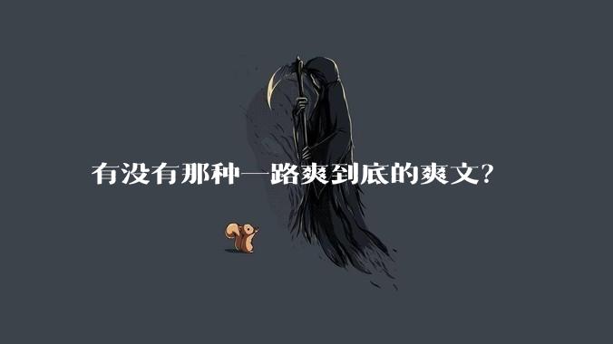 有没有那种一路爽到底的爽文？