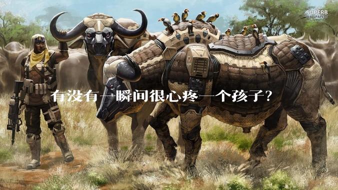 有没有一瞬间很心疼一个孩子？