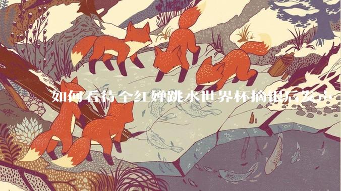 如何看待全红婵跳水世界杯摘银后发声「那咋了这就破防了」？「金牌至上」观念是对运动员的一种捆绑吗？