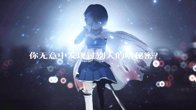 你无意中发现过别人的啥秘密？