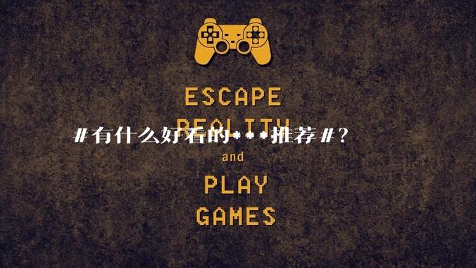#有什么好看的***推荐#？