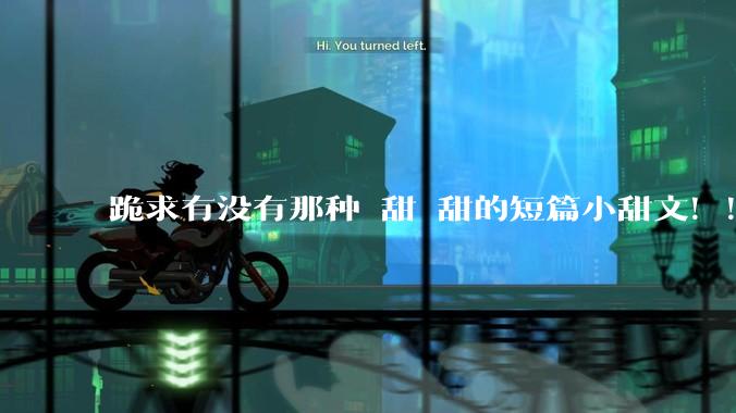 跪求有没有那种齁甜齁甜的短篇小甜文！！！？