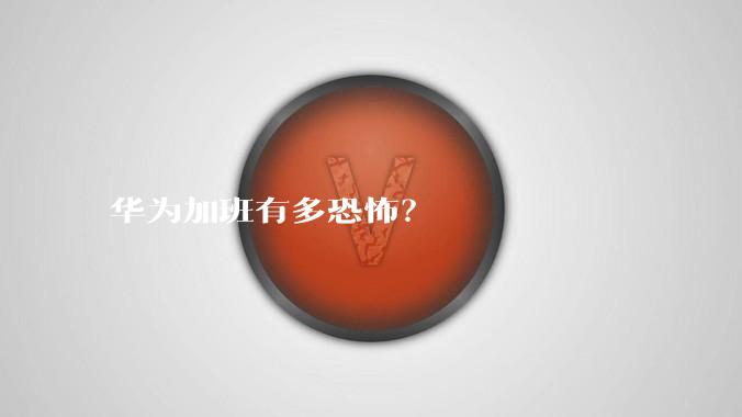 华为加班有多恐怖？