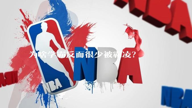 为啥学霸反而很少被霸凌？