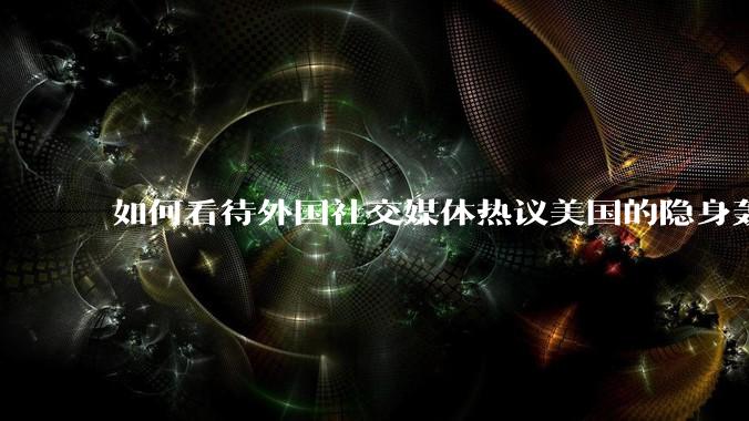 如何看待外国社交媒体热议美国的隐身轰炸机深入内陆轰炸三峡大坝，引起308w浏览量?