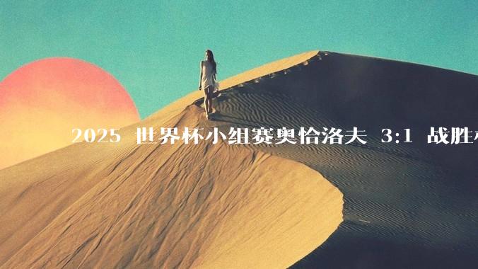 2025 世界杯小组赛奥恰洛夫 3:1 战胜林昀儒，如何评价这场比赛？