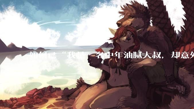 如何已“我是一名中年油腻大叔，却意外魂穿到了萝莉少女身上”开头写一篇***?