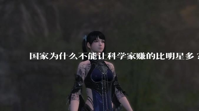 国家为什么不能让科学家赚的比明星多?