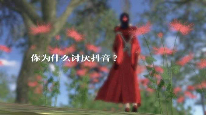 你为什么讨厌抖音?